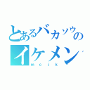 とあるバカソウルのイケメンラッパー（ｍｃｊｋ）