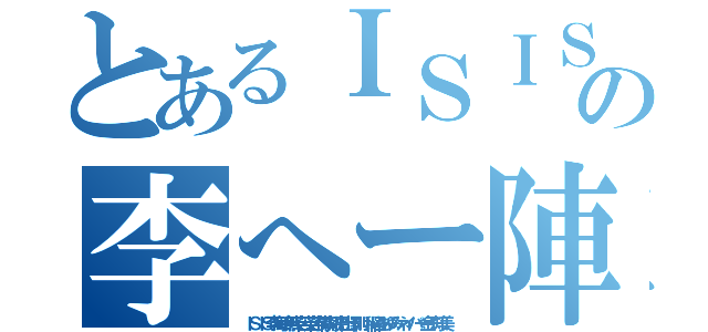 とあるＩＳＩＳ 韓国バッシングの李へー陣ＮＨＮ朝鮮ババア ムチャクチャあばれ（ＩＳＩＳ李海珍無茶苦茶苦情森川亮出澤剛 稲垣あゆみネイバー金子知美）