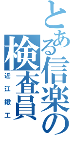 とある信楽の検査員（近江鍛工）