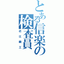 とある信楽の検査員（近江鍛工）