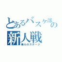 とあるバスケ部の新人戦（俺らのステージ）