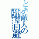 とある敵人の弾幕回避（アタックボイド）