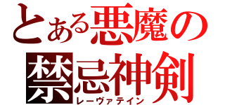 とある悪魔の禁忌神剣（レーヴァテイン）