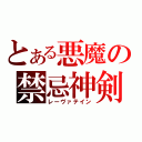 とある悪魔の禁忌神剣（レーヴァテイン）