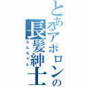 とあるアポロンの長髪紳士（ろんちゃん）