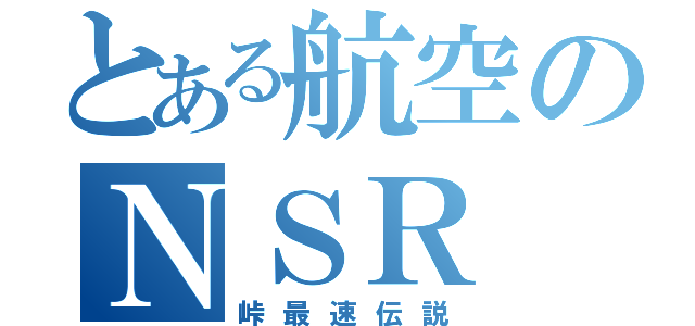 とある航空のＮＳＲ（峠最速伝説）