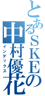 とあるＳＫＥの中村優花（インデックス）