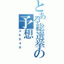 とある総選挙の予想（ＡＫＢ４８）