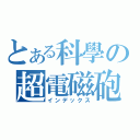 とある科學の超電磁砲（インデックス）