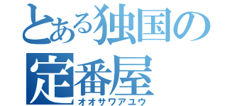 とある独国の定番屋（オオサワアユウ）