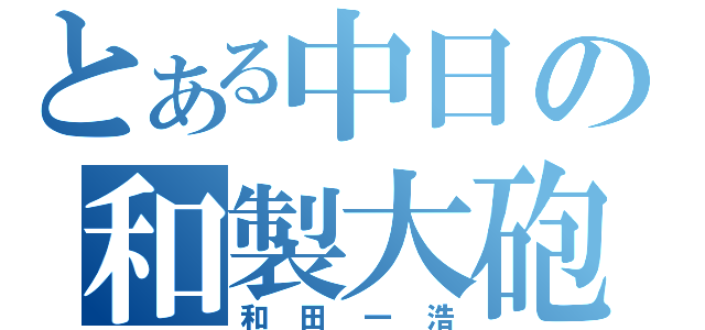 とある中日の和製大砲（和田一浩）