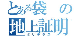 とある袋の地上証明（ポリテラス）