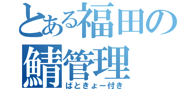 とある福田の鯖管理（ばときょー付き）