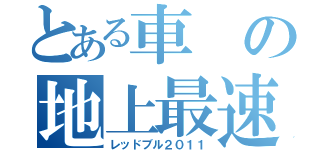 とある車の地上最速（レッドブル２０１１）