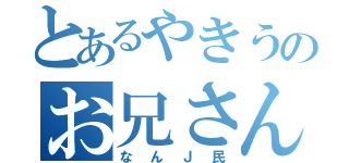 とあるやきうのお兄さん（なんＪ民）