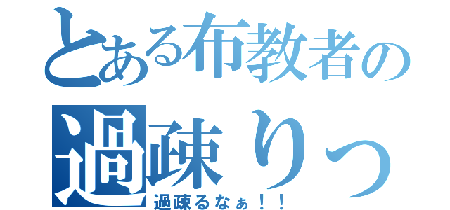 とある布教者の過疎りっく教（過疎るなぁ！！）