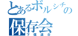 とあるボルシチの保存会（下僕連合）