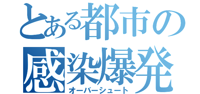 とある都市の感染爆発（オーバーシュート）