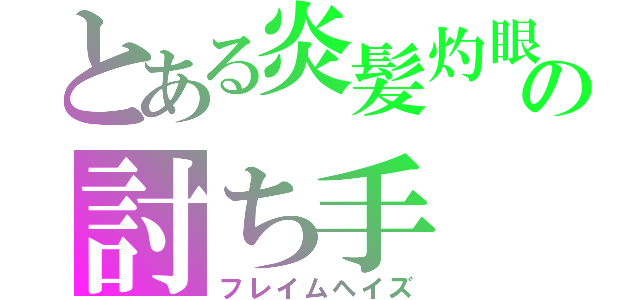 とある炎髪灼眼の討ち手（フレイムヘイズ）