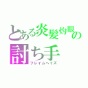 とある炎髪灼眼の討ち手（フレイムヘイズ）