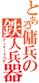 とある傭兵の鉄人兵器Ⅱ（アーマードコア）