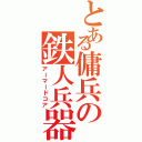 とある傭兵の鉄人兵器Ⅱ（アーマードコア）