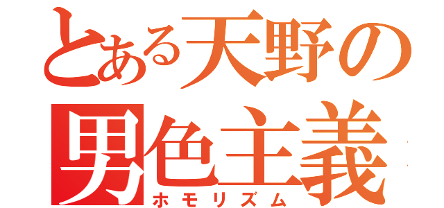 とある天野の男色主義（ホモリズム）