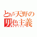 とある天野の男色主義（ホモリズム）