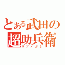 とある武田の超助兵衛（ラブメガネ）