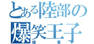 とある陸部の爆笑王子（境要）