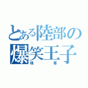 とある陸部の爆笑王子（境要）