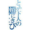 とある下人の頬にきび（羅生門）