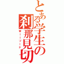 とある学生の刹那見切（Ｗｉｉソード）