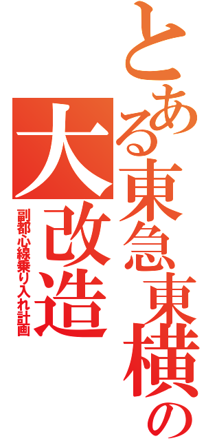 とある東急東横線の大改造（副都心線乗り入れ計画）