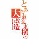 とある東急東横線の大改造（副都心線乗り入れ計画）