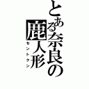 とある奈良の鹿人形（セントクン）