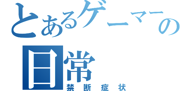 とあるゲーマーの日常（禁断症状）