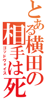 とある横田の相手は死ぬ（ゴッドヴォイス）