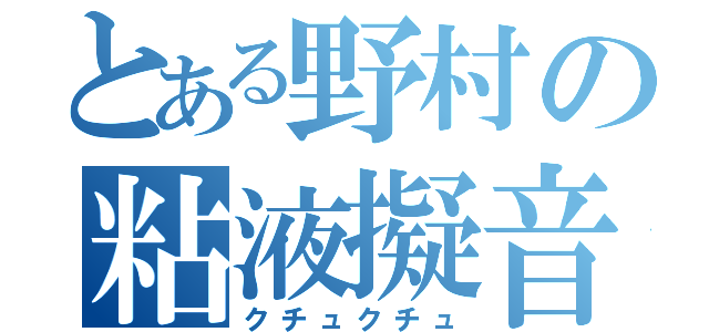 とある野村の粘液擬音（クチュクチュ）