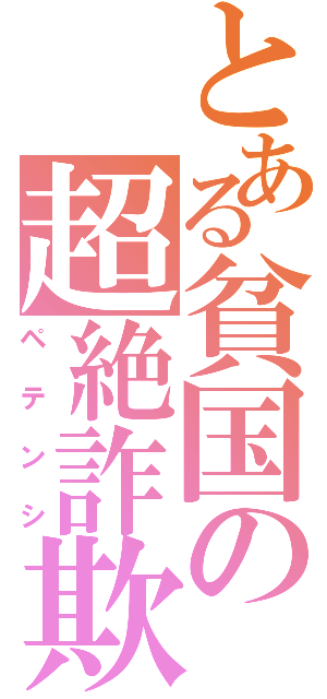 とある貧国の超絶詐欺師（ペテンシ）