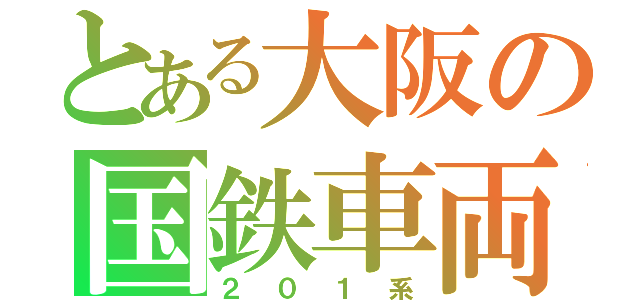 とある大阪の国鉄車両（２０１系）