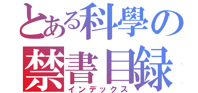 とある科學の禁書目録（インデックス）