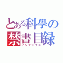 とある科學の禁書目録（インデックス）