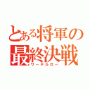 とある将軍の最終決戦（ワーテルロー）