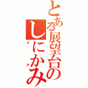 とある展望台のしにかみ（メア）