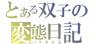 とある双子の変態日記（パラダイス）