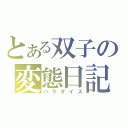 とある双子の変態日記（パラダイス）