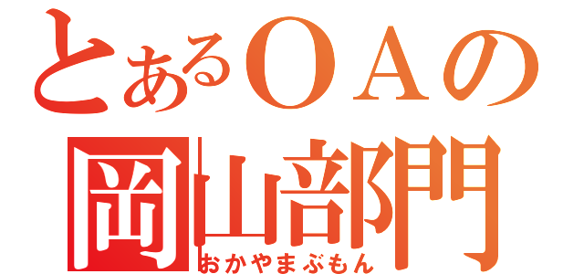 とあるＯＡの岡山部門（おかやまぶもん）