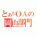 とあるＯＡの岡山部門（おかやまぶもん）