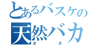 とあるバスケの天然バカ（さき）